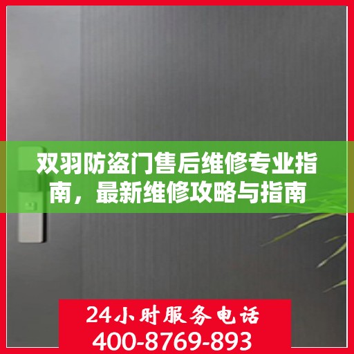 双羽防盗门售后维修专业指南，最新维修攻略与指南