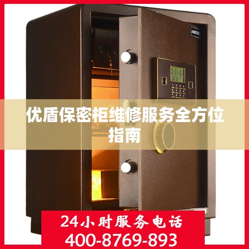优盾保密柜维修服务全方位指南