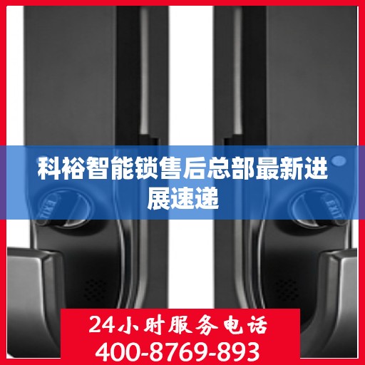 科裕智能锁售后总部最新进展速递