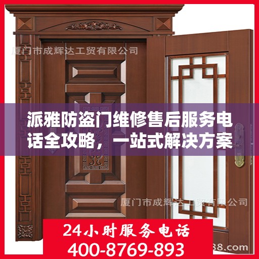 派雅防盗门维修售后服务电话全攻略，一站式解决方案为您保驾护航