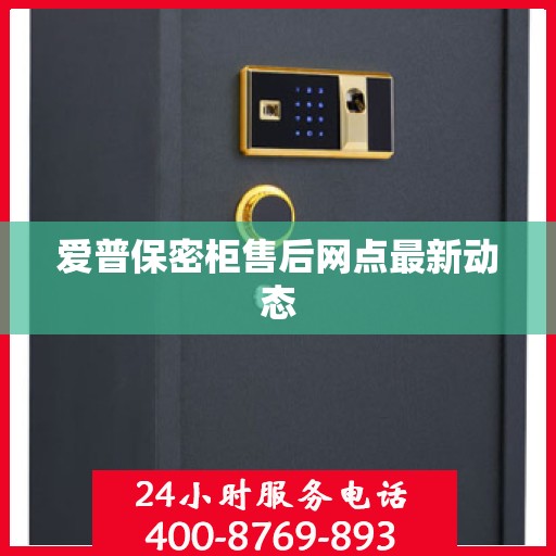 爱普保密柜售后网点最新动态