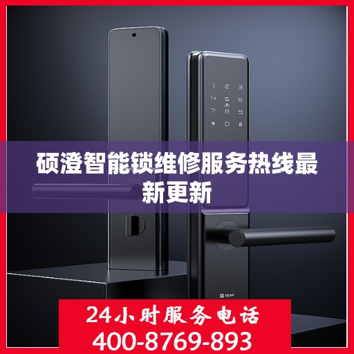 硕澄智能锁维修服务热线最新更新
