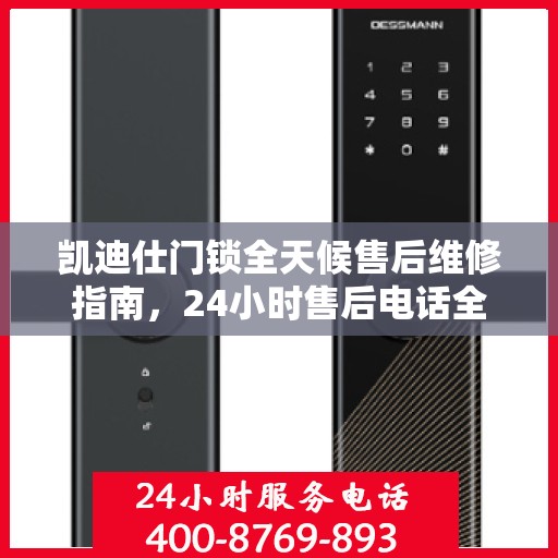 凯迪仕门锁全天候售后维修指南，24小时售后电话全解析