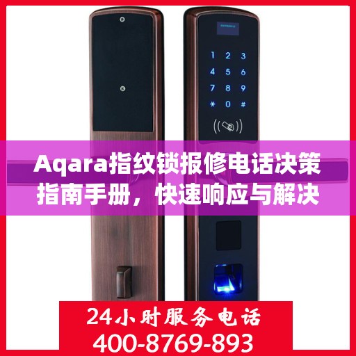 Aqara指纹锁报修电话决策指南手册，快速响应与解决方案