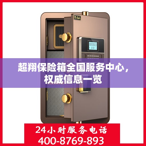 超翔保险箱全国服务中心，权威信息一览