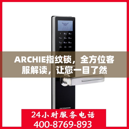 ARCHIE指纹锁，全方位客服解读，让您一目了然