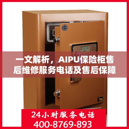 一文解析，AIPU保险柜售后维修服务电话及售后保障详解