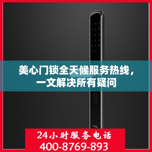 美心门锁全天候服务热线，一文解决所有疑问