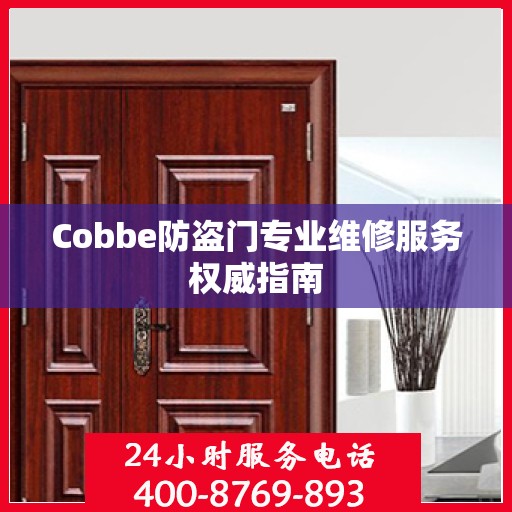 Cobbe防盗门专业维修服务权威指南