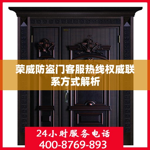 荣威防盗门客服热线权威联系方式解析