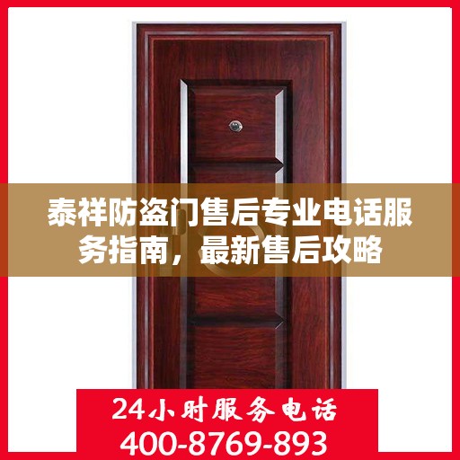 泰祥防盗门售后专业电话服务指南，最新售后攻略