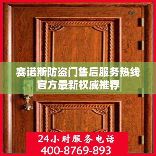 赛诺斯防盗门售后服务热线官方最新权威推荐