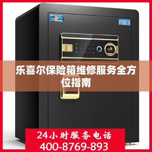 乐喜尔保险箱维修服务全方位指南
