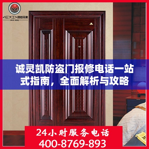 诚灵凯防盗门报修电话一站式指南，全面解析与攻略