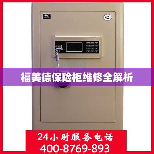 福美德保险柜维修全解析