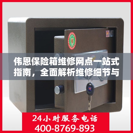 伟恩保险箱维修网点一站式指南，全面解析维修细节与攻略