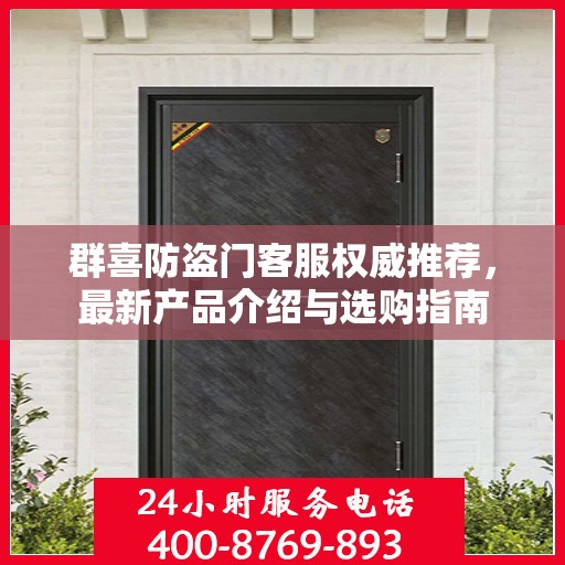 群喜防盗门客服权威推荐，最新产品介绍与选购指南