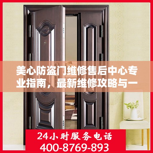 美心防盗门维修售后中心专业指南，最新维修攻略与一站式服务体验