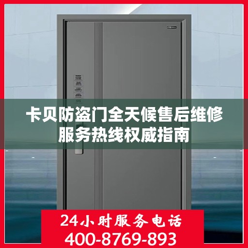 卡贝防盗门全天候售后维修服务热线权威指南