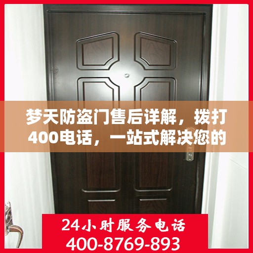 梦天防盗门售后详解，拨打400电话，一站式解决您的售后问题