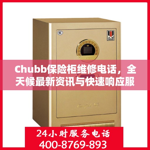 Chubb保险柜维修电话，全天候最新资讯与快速响应服务