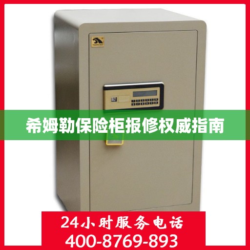 希姆勒保险柜报修权威指南