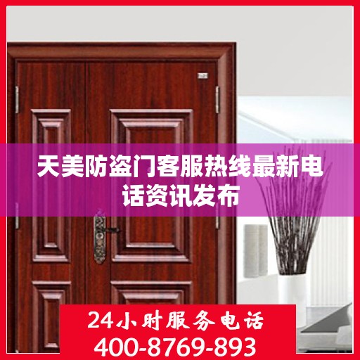 天美防盗门客服热线最新电话资讯发布