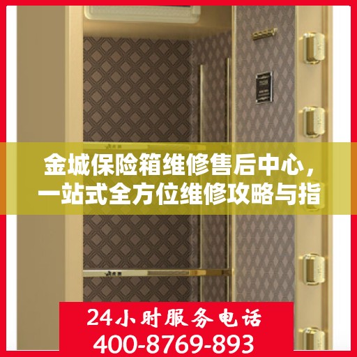 金城保险箱维修售后中心，一站式全方位维修攻略与指南