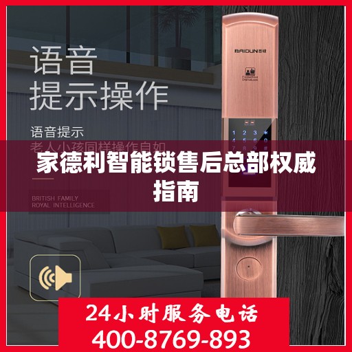 家德利智能锁售后总部权威指南