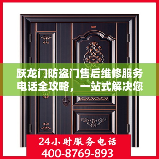 跃龙门防盗门售后维修服务电话全攻略，一站式解决您的维修需求