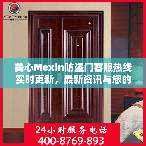 美心Mexin防盗门客服热线实时更新，最新资讯与您的安全保障对话通道