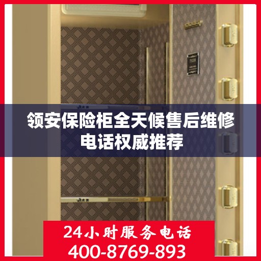 领安保险柜全天候售后维修电话权威推荐
