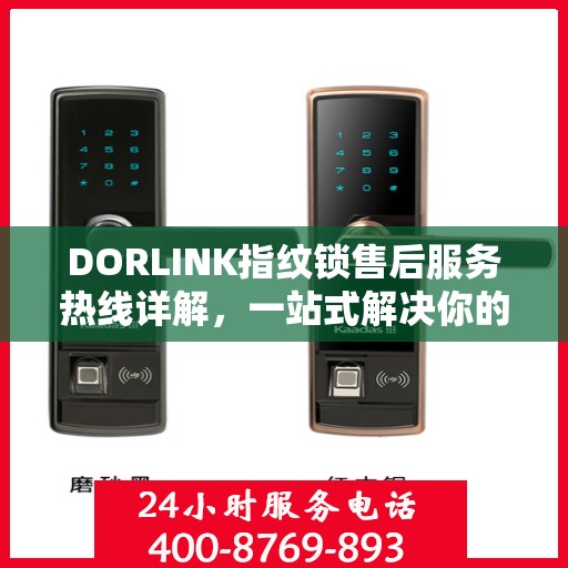 DORLINK指纹锁售后服务热线详解，一站式解决你的售后需求