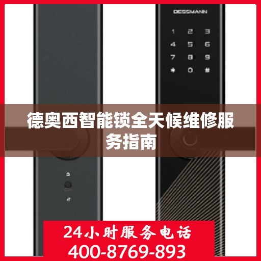 德奥西智能锁全天候维修服务指南