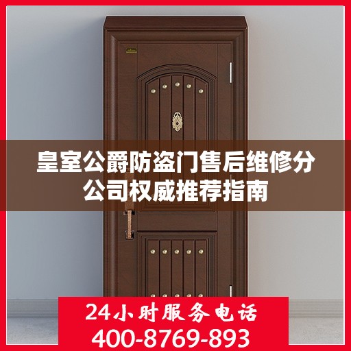 皇室公爵防盗门售后维修分公司权威推荐指南