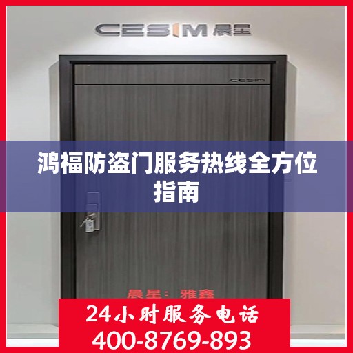 鸿福防盗门服务热线全方位指南