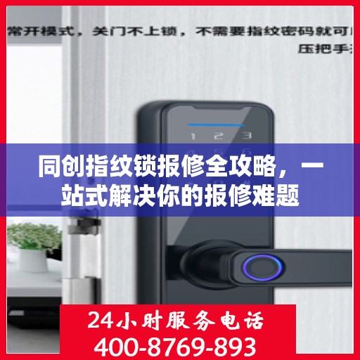 同创指纹锁报修全攻略，一站式解决你的报修难题