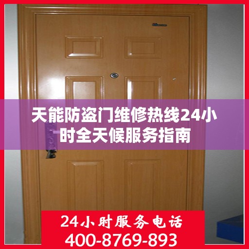 天能防盗门维修热线24小时全天候服务指南
