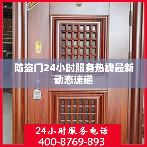 防盗门24小时服务热线最新动态速递