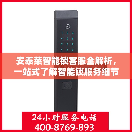 安泰莱智能锁客服全解析，一站式了解智能锁服务细节