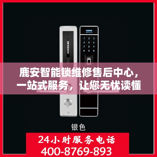 鹿安智能锁维修售后中心，一站式服务，让您无忧读懂