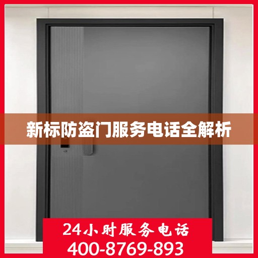 新标防盗门服务电话全解析