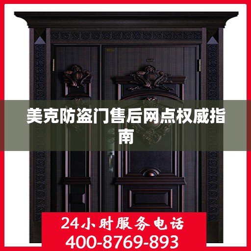 美克防盗门售后网点权威指南