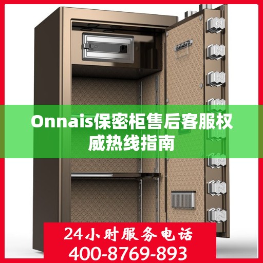 Onnais保密柜售后客服权威热线指南