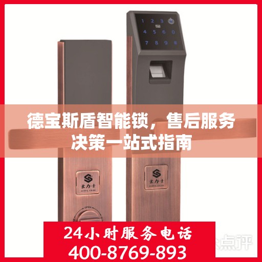 德宝斯盾智能锁，售后服务决策一站式指南