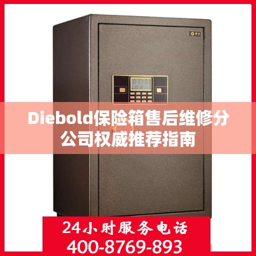 Diebold保险箱售后维修分公司权威推荐指南