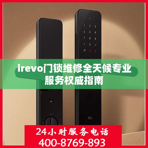 irevo门锁维修全天候专业服务权威指南