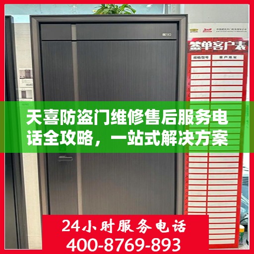 天喜防盗门维修售后服务电话全攻略，一站式解决方案，让您无忧售后！