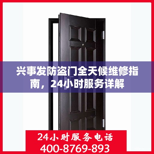 兴事发防盗门全天候维修指南，24小时服务详解