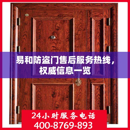 易和防盗门售后服务热线，权威信息一览